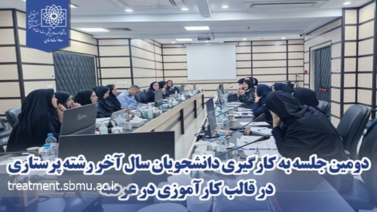 دومین جلسه اجرای طرح پرسپتورشیپ برگزار شد. 